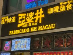 -亞婆井·劲抽面食(铂顿城店)