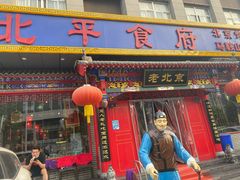 门面-北平食府(马鞍山路店)