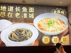 -老淮城·长鱼面(河下古镇店)