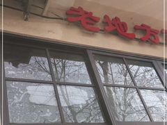 -老地方面馆(思南路店)