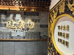-建新园过桥米线(老街店)