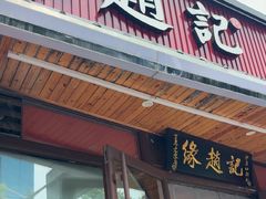 -缘赵记(沙子口店)