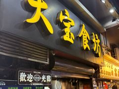 -天宝食坊·啫啫煲大排档(西华路店)