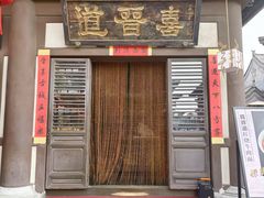 -喜晋道面馆(华严寺广场店)