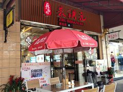 门面-朱洪元苏式面馆(绿宝广场店)