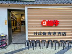 -極屋鮨牛 · 烧肉酒场(时代C馆店)
