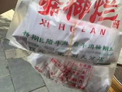 -马志善稀糊爛生熟肉店