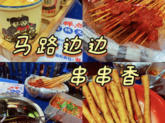 -马路边边串串香(苗栗路店)