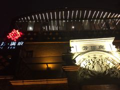-芳满庭·江浙小馆(1912店)