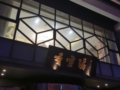 -香雪海饭店中餐厅(人民桥店)