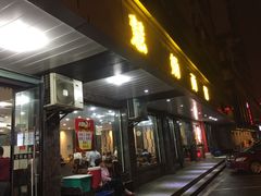 -慧娟面馆·餐厅(望江路店)