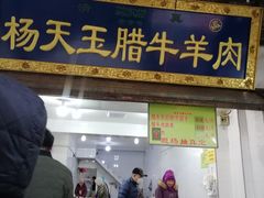 门面-杨天玉腊牛羊肉
