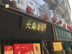 门面-大雄寿司(中华广场店)