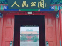 -人民公园(黄骅市)