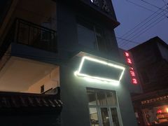门面-茅屋大酒店
