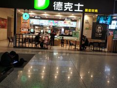 门面-德克士(哈西火车站店)