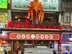 门面-虾小龙老长沙龙虾馆(坡子街店)