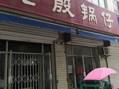 门面-老殷锅仔