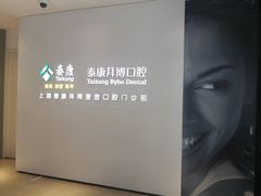 -泰康拜博口腔(松江印象城臻尔店)