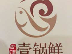 -古洼一锅鲜(开发区店)