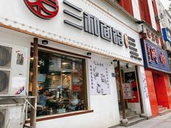 门面-刘氏三和面馆