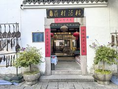 -蒋村酒楼(河渚街店)