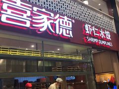 门面-喜家德虾仁水饺(华强天虹店)