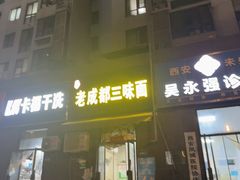 -岳记老成都三味面