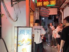 -同记鸡粥粉面店