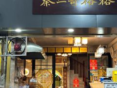 -秦二哥格格(高笋塘店)