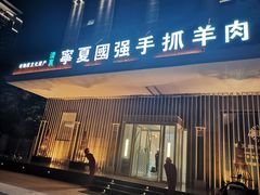 门面-宁夏国强手抓羊肉·清真菜(未央路凤三店)