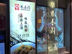门面-秦香阁·西北家常菜(徐汇日月光中心店)