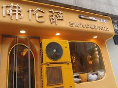 门面-盘炉forenza·云贵川融合小食堂 ( 钟楼中柳巷店)