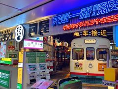 -肉问屋·元气一番烧肉(北京总店)