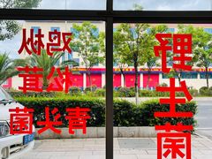 门面-江川野生菌火锅铜锅鱼(贵清火锅店)