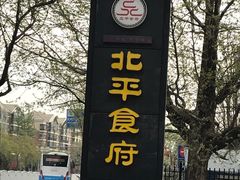 -北平食府.北京烤鸭(亦庄店)