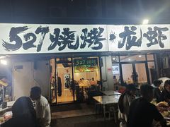 -527烧烤·龙虾·精酿酒(小石城美乐城店)