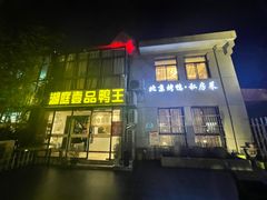 门面-湖庭壹品鸭王·传统北京烤鸭·别墅私房菜·庭院宵夜(江宁店)