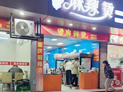 -重庆麻辣烫(国权路店)
