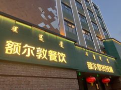 -额尔敦传统涮(公园西路店)