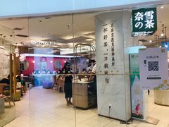 门面-奈雪的茶(大悦城店)