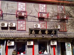 -乐乐餐厅(湘子庙街店)
