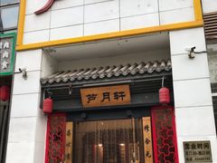 门面-芦月轩羊蝎子(太平桥店)