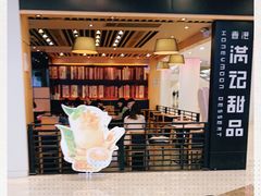 -满记甜品(南京虹悦城三店)