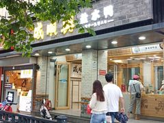 门面-戚顺兴盐水鸭(新街口明瓦廊店)