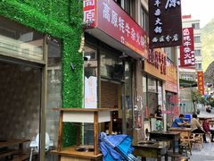 门面-金鼎雪山牦牛杂火锅(理县总店)