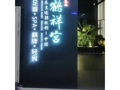 -鹤祥宫影院足道SPA连锁(吉大万国汇钰海店)