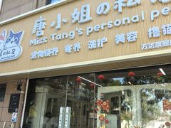 -唐小姐の私宠·宠物洗护美容·撸猫馆·购宠(周浦万达旗舰店)