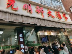 -光明邨大酒家(淮海路店)