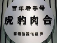-虎豹肉合(香港街店)